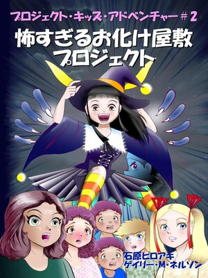 cover image of 怖すぎるお化け屋敷プロジェクト (マンガー・エディション)